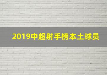 2019中超射手榜本土球员