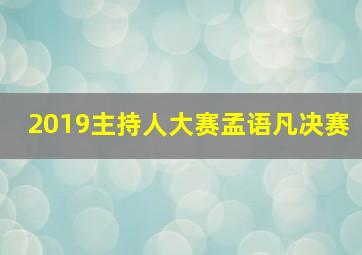 2019主持人大赛孟语凡决赛