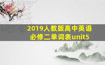 2019人教版高中英语必修二单词表unit5