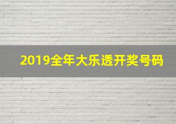 2019全年大乐透开奖号码