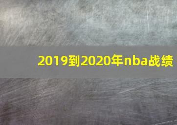 2019到2020年nba战绩