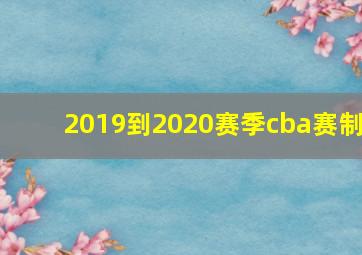 2019到2020赛季cba赛制