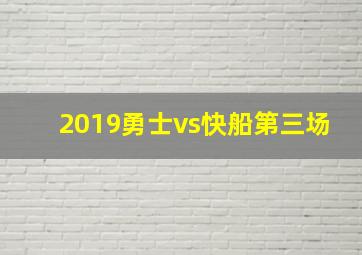 2019勇士vs快船第三场