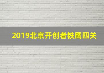 2019北京开创者铁鹰四关