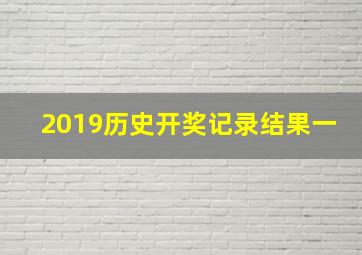 2019历史开奖记录结果一