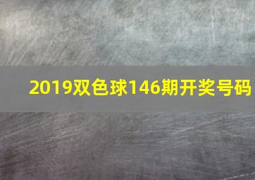 2019双色球146期开奖号码