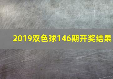 2019双色球146期开奖结果