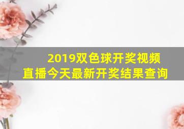 2019双色球开奖视频直播今天最新开奖结果查询