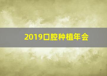 2019口腔种植年会