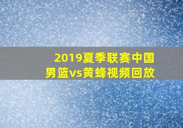 2019夏季联赛中国男篮vs黄蜂视频回放