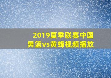 2019夏季联赛中国男篮vs黄蜂视频播放