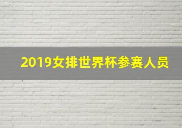 2019女排世界杯参赛人员