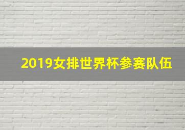 2019女排世界杯参赛队伍