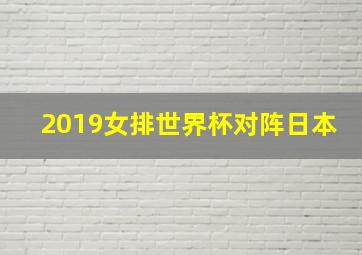 2019女排世界杯对阵日本