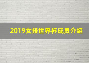 2019女排世界杯成员介绍