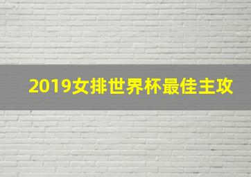 2019女排世界杯最佳主攻