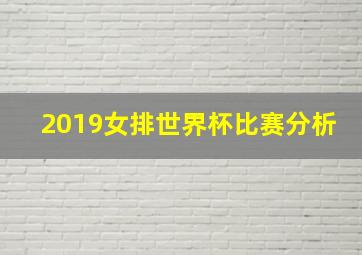 2019女排世界杯比赛分析