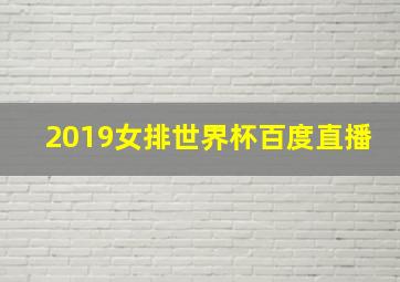 2019女排世界杯百度直播