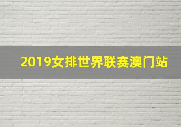 2019女排世界联赛澳门站