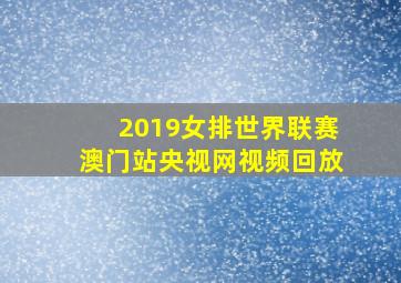 2019女排世界联赛澳门站央视网视频回放