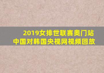 2019女排世联赛奥门站中国对韩国央视网视频回放