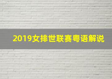 2019女排世联赛粤语解说