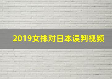 2019女排对日本误判视频