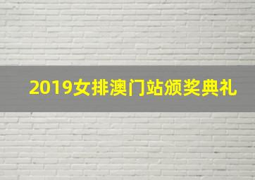 2019女排澳门站颁奖典礼