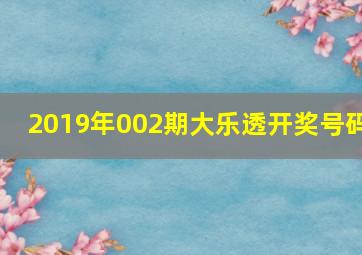 2019年002期大乐透开奖号码