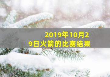 2019年10月29日火箭的比赛结果