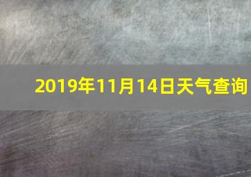 2019年11月14日天气查询