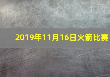 2019年11月16日火箭比赛