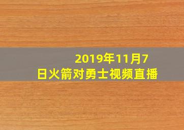 2019年11月7日火箭对勇士视频直播