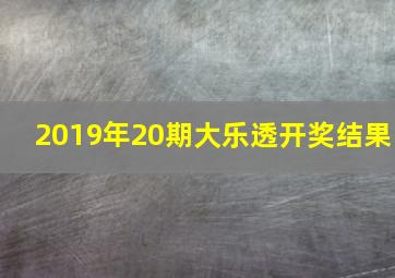 2019年20期大乐透开奖结果