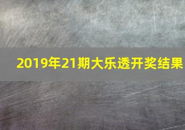 2019年21期大乐透开奖结果