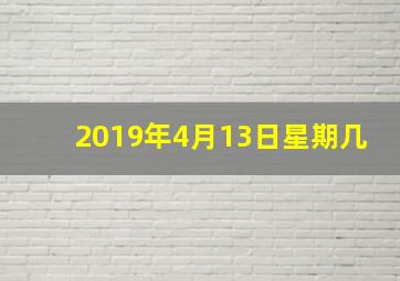 2019年4月13日星期几