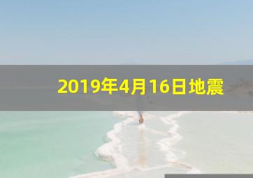 2019年4月16日地震