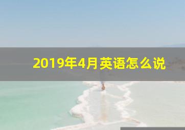 2019年4月英语怎么说