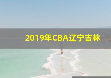 2019年CBA辽宁吉林