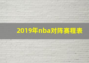 2019年nba对阵赛程表