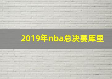 2019年nba总决赛库里