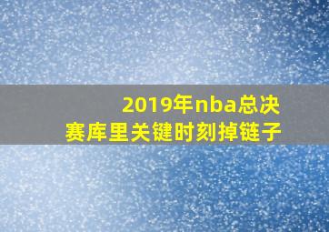 2019年nba总决赛库里关键时刻掉链子