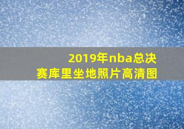 2019年nba总决赛库里坐地照片高清图