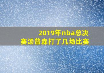 2019年nba总决赛汤普森打了几场比赛