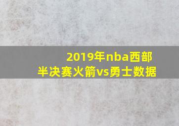 2019年nba西部半决赛火箭vs勇士数据