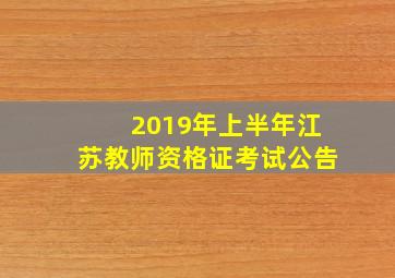 2019年上半年江苏教师资格证考试公告