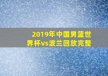 2019年中国男篮世界杯vs波兰回放完整