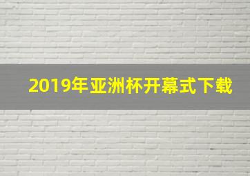 2019年亚洲杯开幕式下载