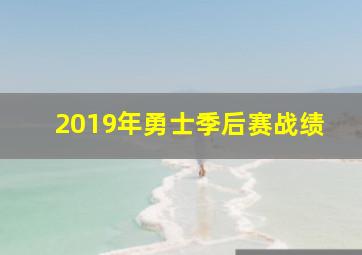 2019年勇士季后赛战绩