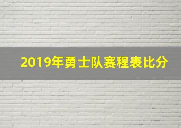 2019年勇士队赛程表比分